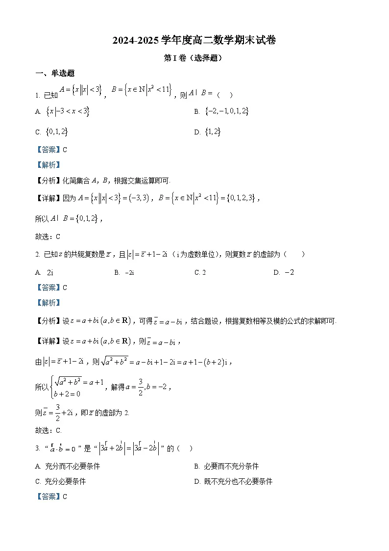 精品解析：山西省晋中市榆社县等3地2024-2025学年高二下学期7月期末考试数学试题（解析版）第1页