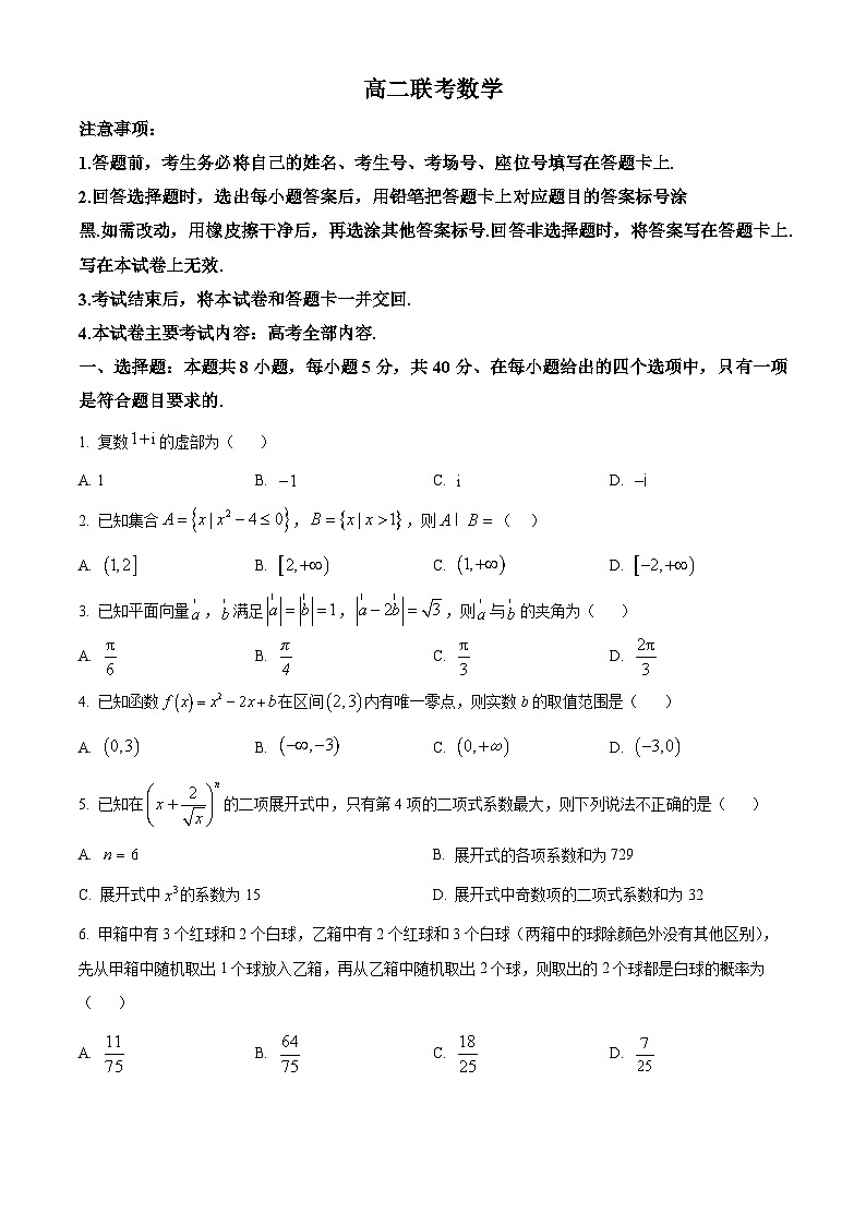 精品解析：贵州省部分学校2024-2025学年高二下学期6月联考数学试题（原卷版）第1页