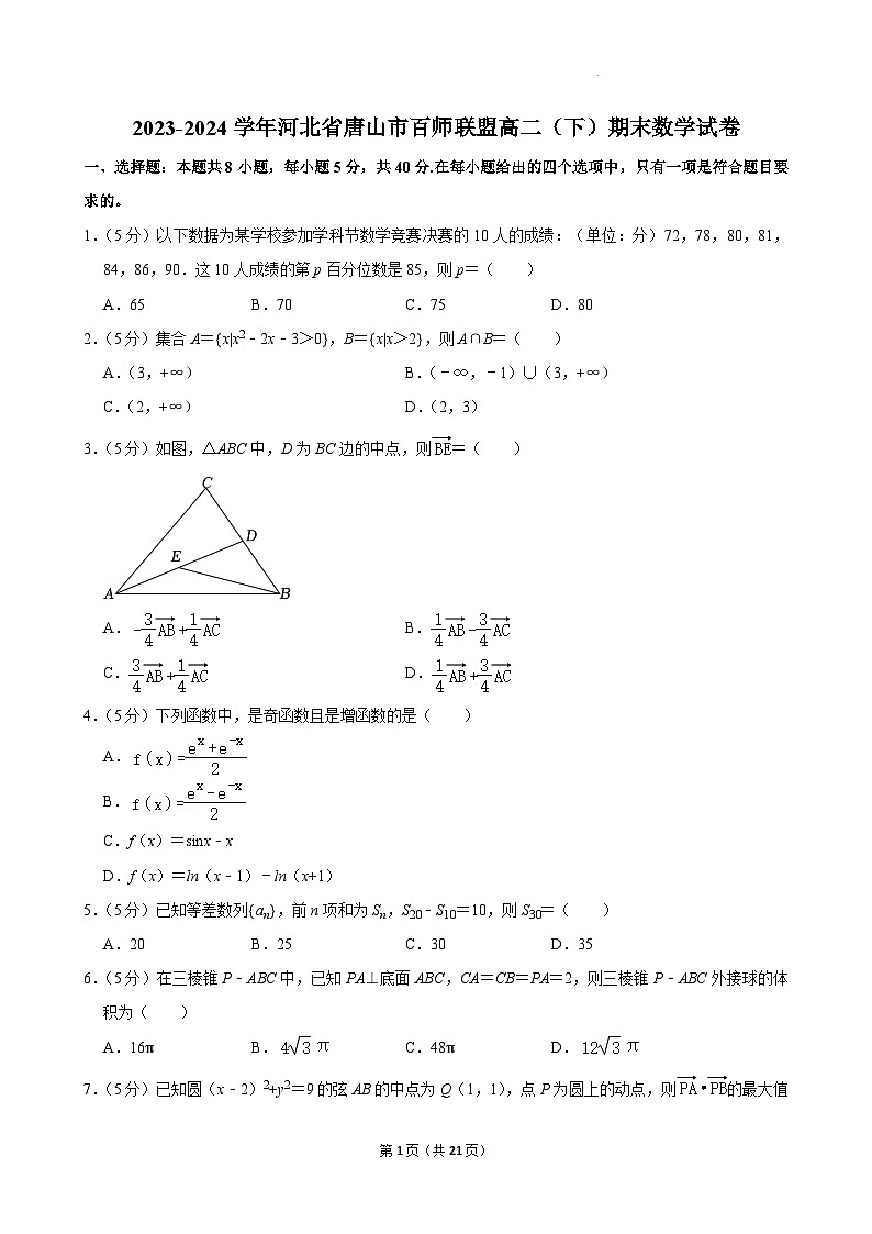 河北省唐山市百师联盟2023-2024学年高二下学期期末联考数学试卷第1页