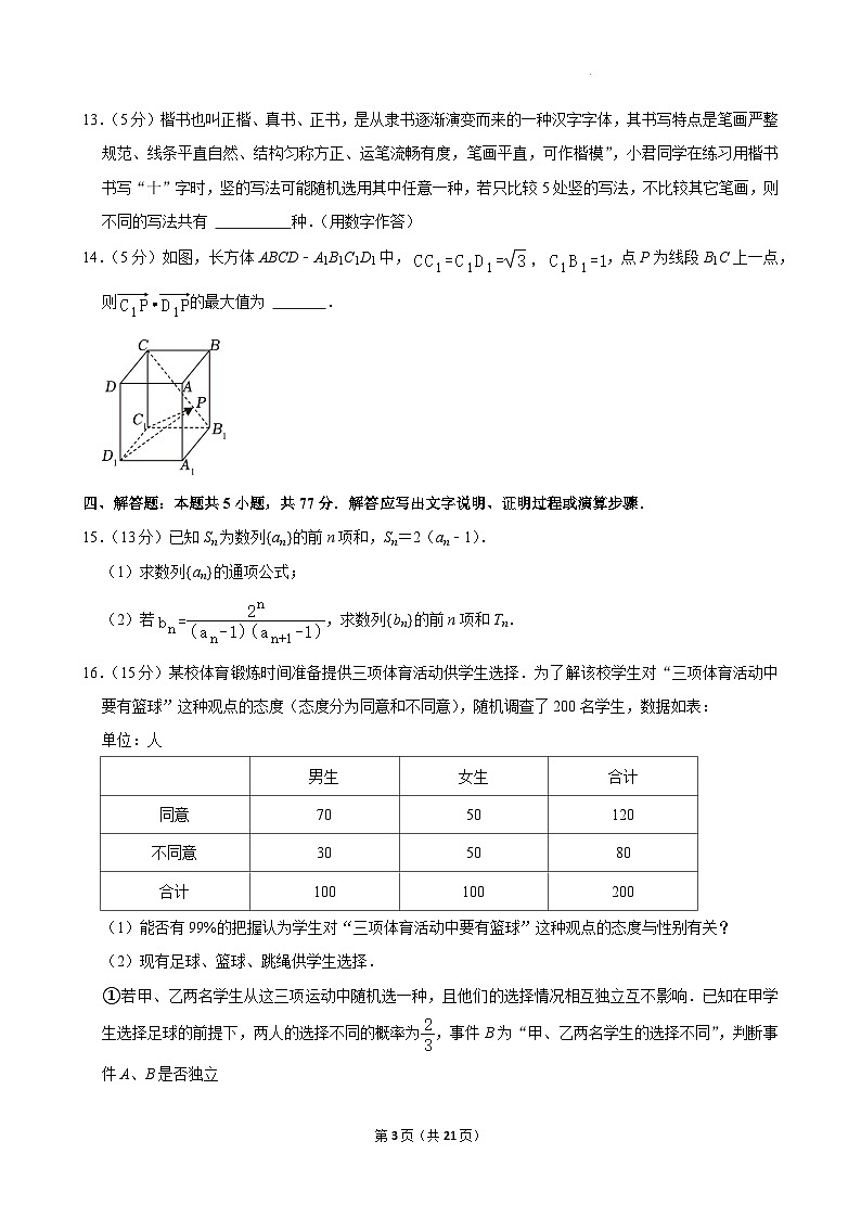 河北省唐山市百师联盟2023-2024学年高二下学期期末联考数学试卷第3页