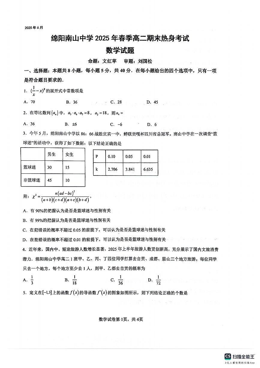 四川省绵阳南山中学2024-2025学年高二下学期6月月考数学试卷（PDF版附答案）第1页