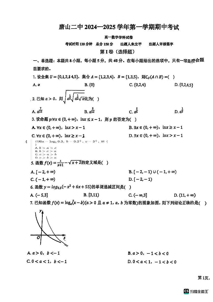 河北省唐山市第二中学2024-2025学年高一上学期11月期中考试数学试卷第1页