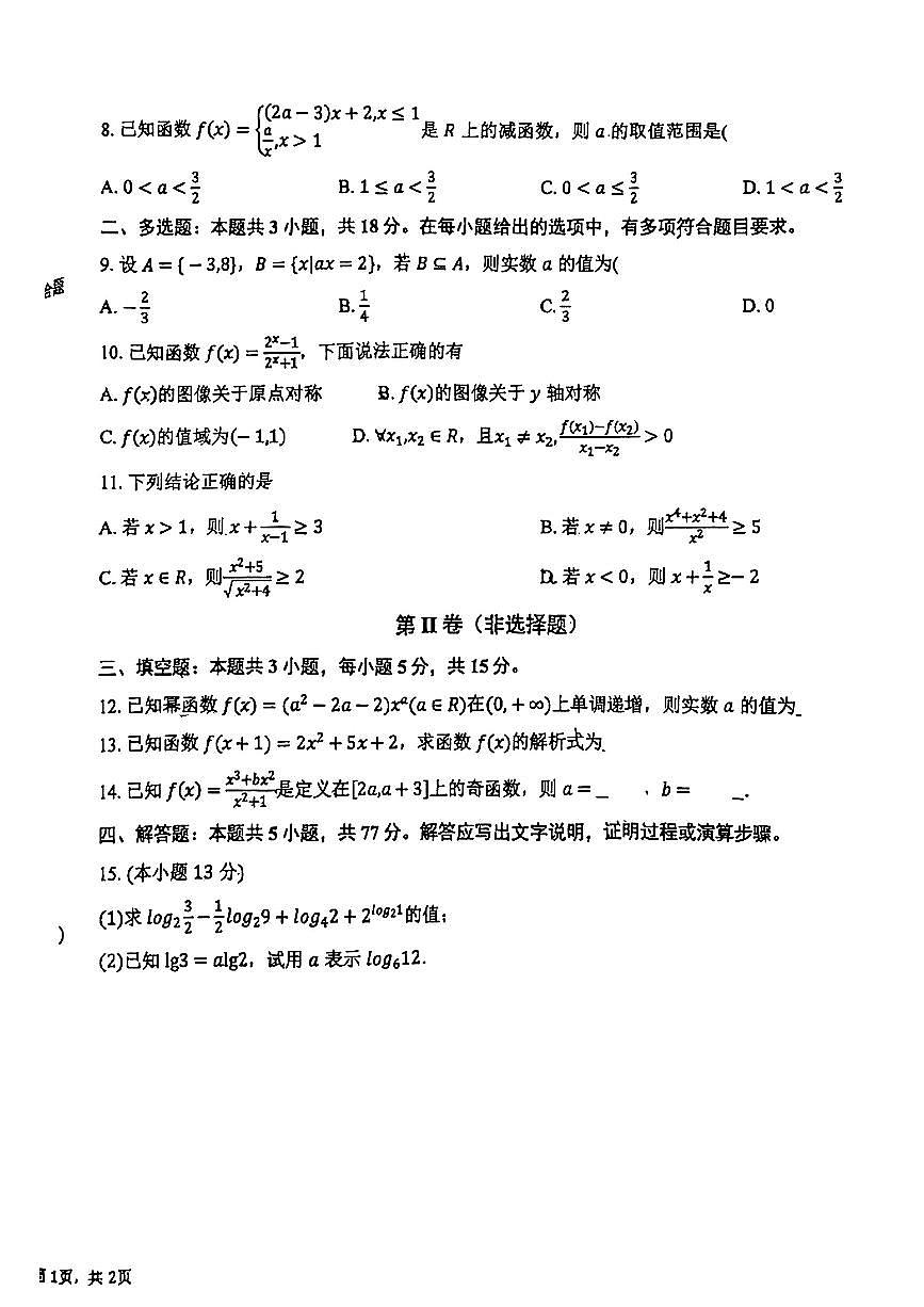 河北省唐山市第二中学2024-2025学年高一上学期11月期中考试数学试卷第2页