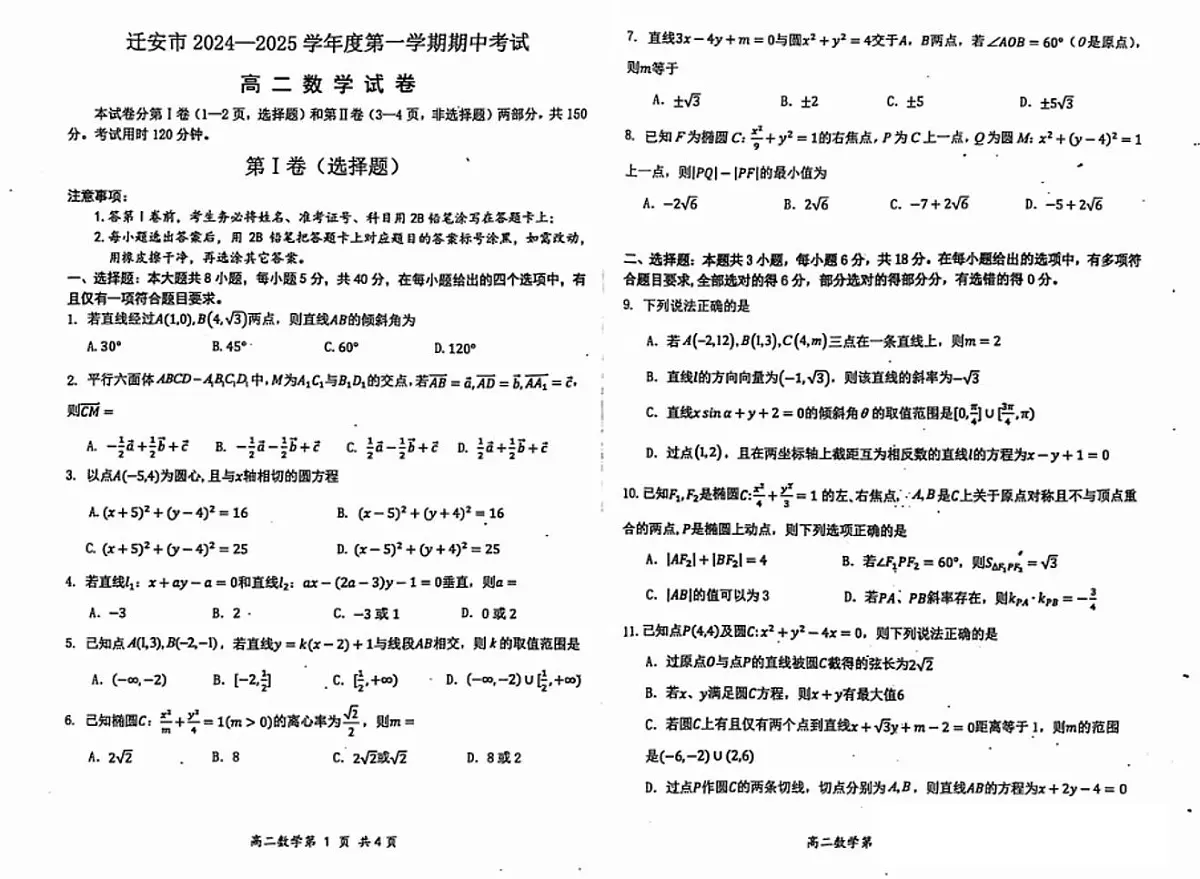 河北省唐山市迁安市2024-2025学年高二上学期期中考试数学试卷第1页