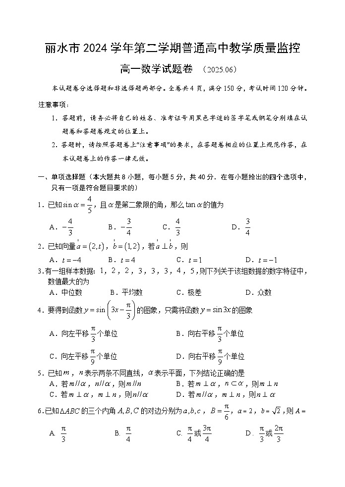 浙江省丽水市2024-2025学年高一下学期6月期末考试数学试卷（Word版附答案）第1页
