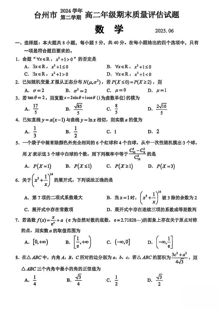 浙江省台州市2024-2025学年高二下学期6月期末考试数学试卷（PDF版附答案）第1页