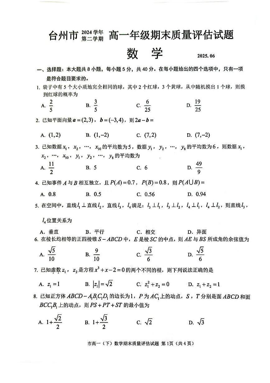 浙江省台州市2024-2025学年高一下学期6月期末考试数学试卷（PDF版附答案）第1页