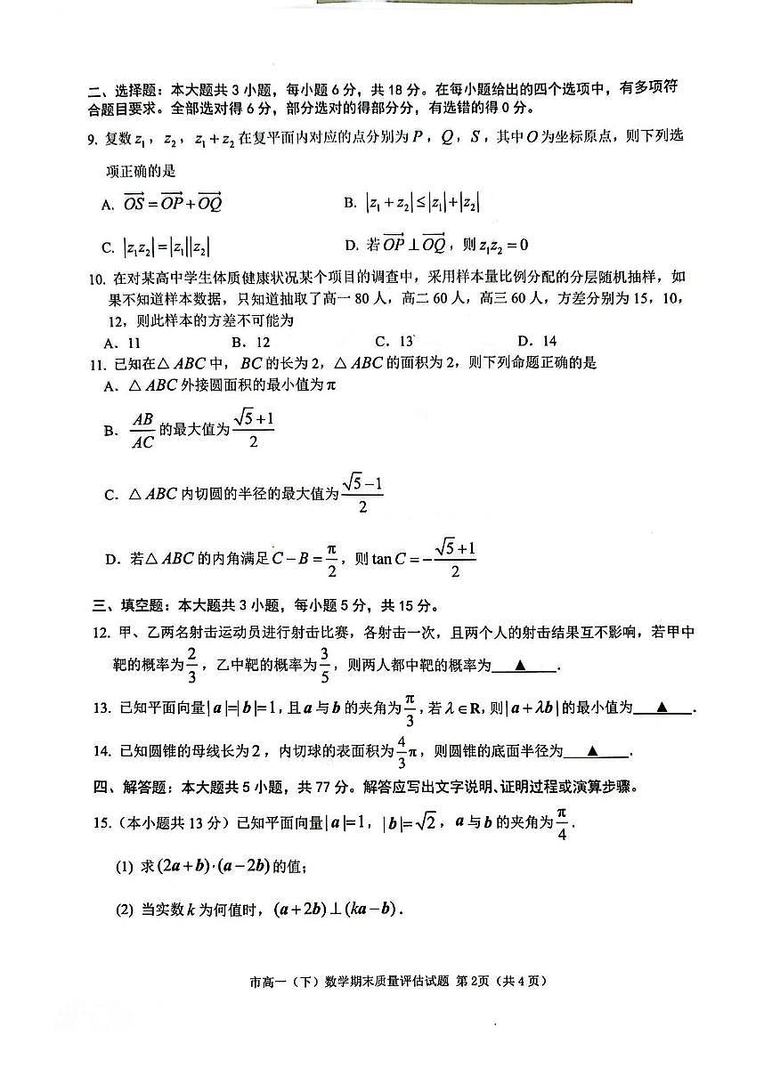 浙江省台州市2024-2025学年高一下学期6月期末考试数学试卷（PDF版附答案）第2页