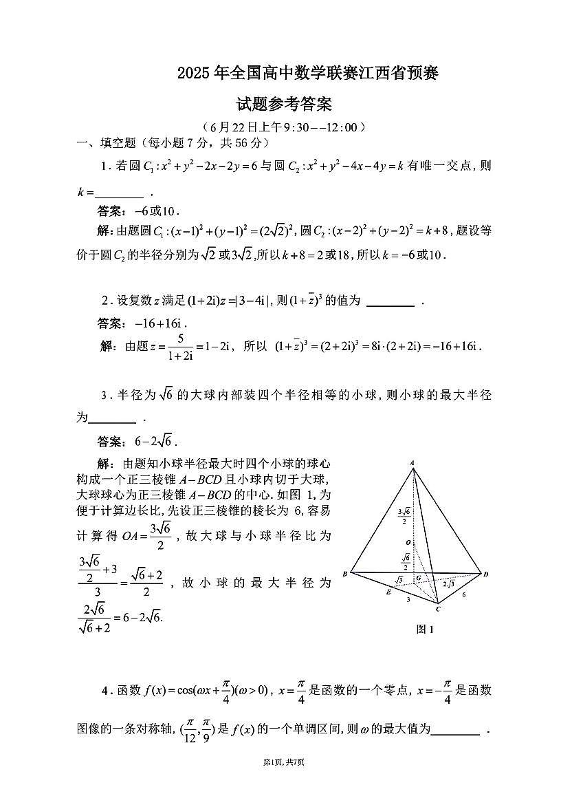 2025年全国高中联赛江西省预赛数学试题及答案第1页