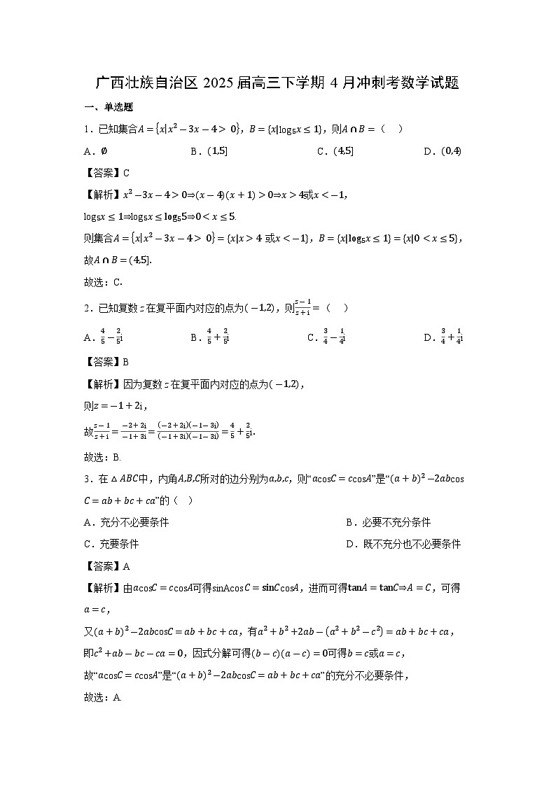 广西壮族自治区2025届高三下4月冲刺考数学试卷（解析版）第1页