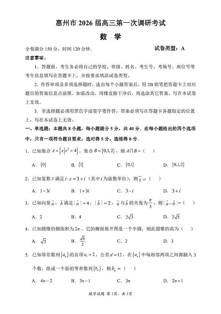 惠州市2026届高三第一次调研考试 数学试题第1页