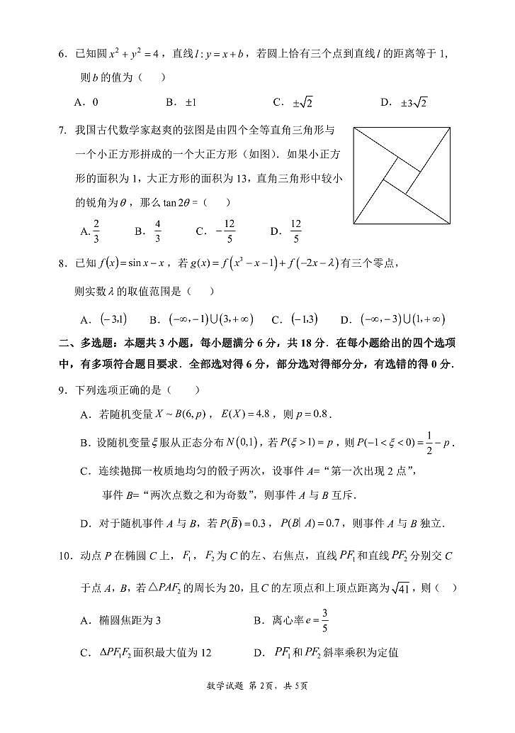 惠州市2026届高三第一次调研考试 数学试题第2页
