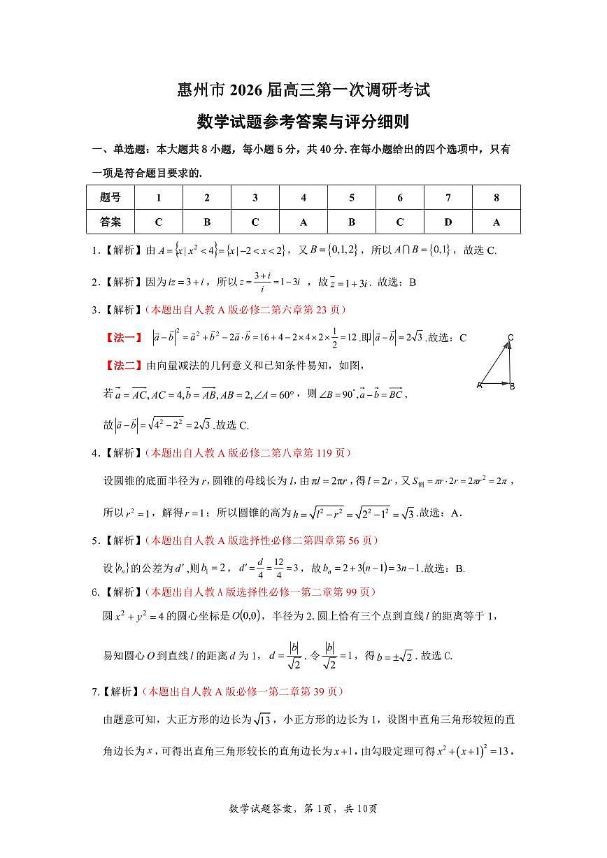 惠州市2026届高三第一次调研考试 数学试题 参考答案与评分细则第1页