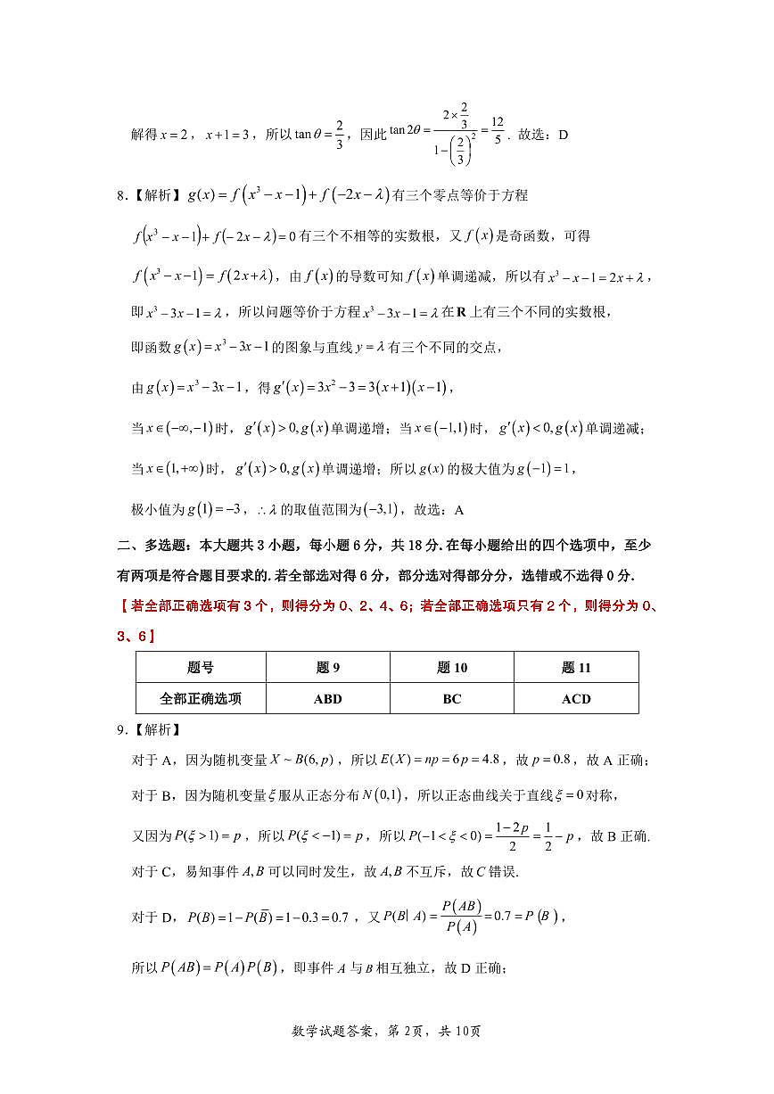 惠州市2026届高三第一次调研考试 数学试题 参考答案与评分细则第2页