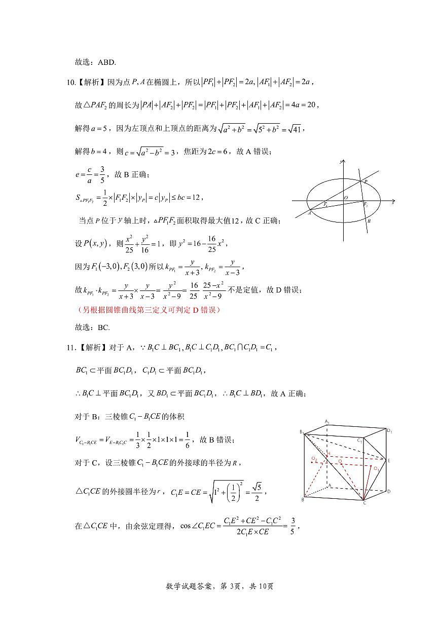 惠州市2026届高三第一次调研考试 数学试题 参考答案与评分细则第3页