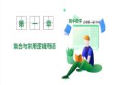新教材-高中數(shù)學(xué)必修第一冊RJ·A-第一章-1.5全程量詞與存在量詞 PPT課件