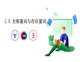 新教材-高中數(shù)學(xué)必修第一冊RJ·A-第一章-1.5全程量詞與存在量詞 PPT課件
