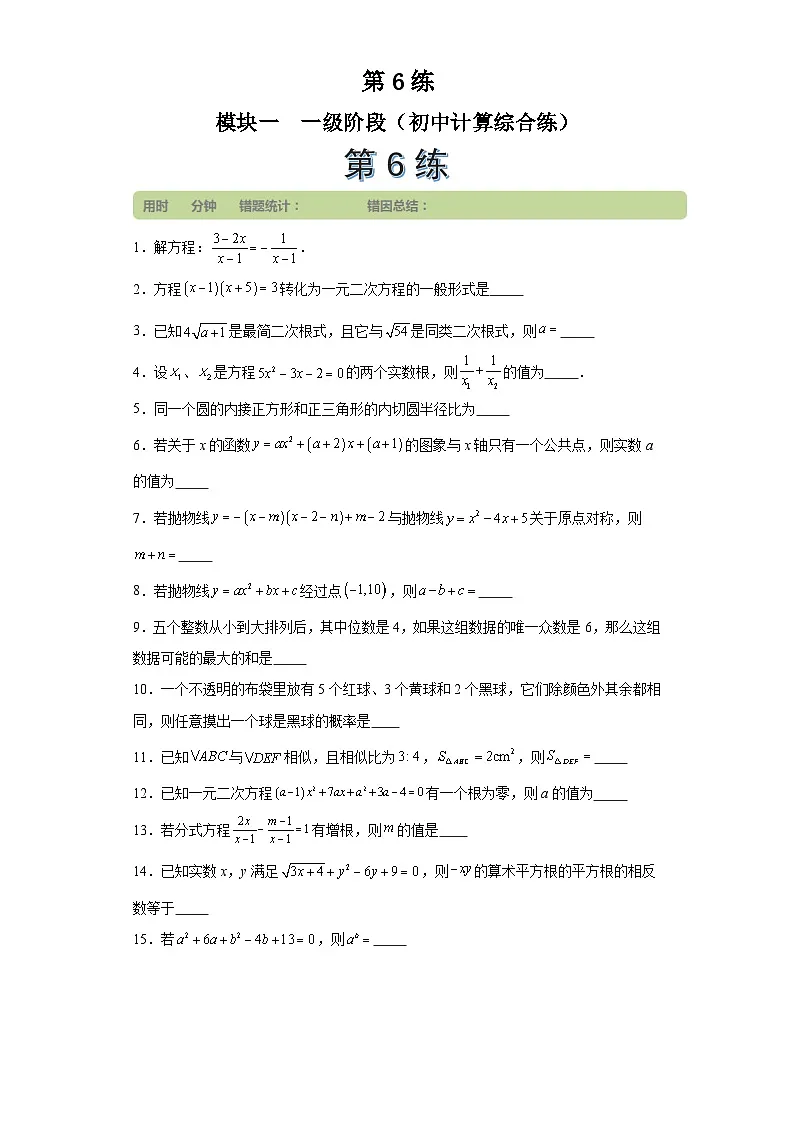 第6练 (学生版）第1页