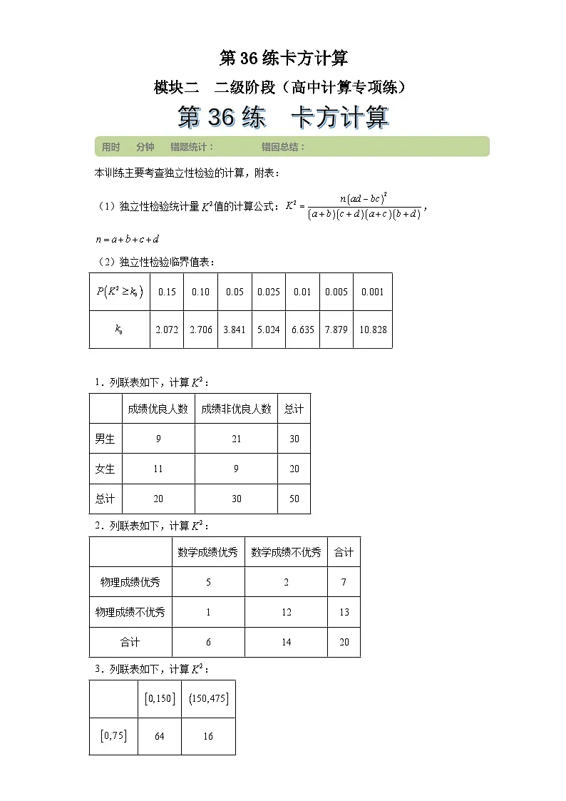第36练卡方计算 (学生版）第1页