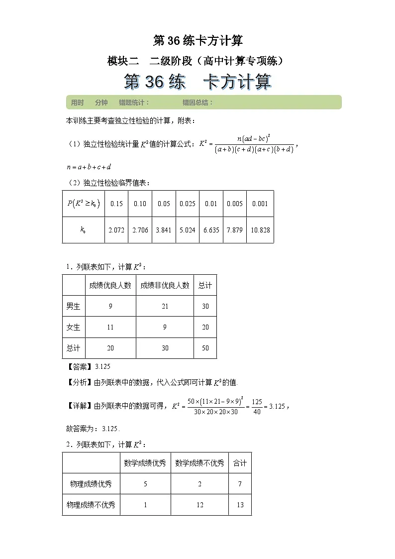 第36练卡方计算第1页