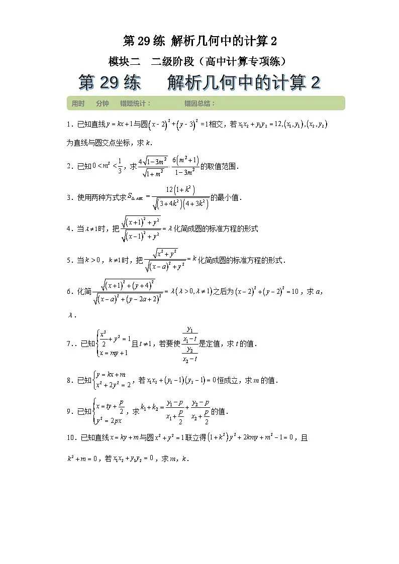 第29练解析几何中的计算2 (学生版）第1页