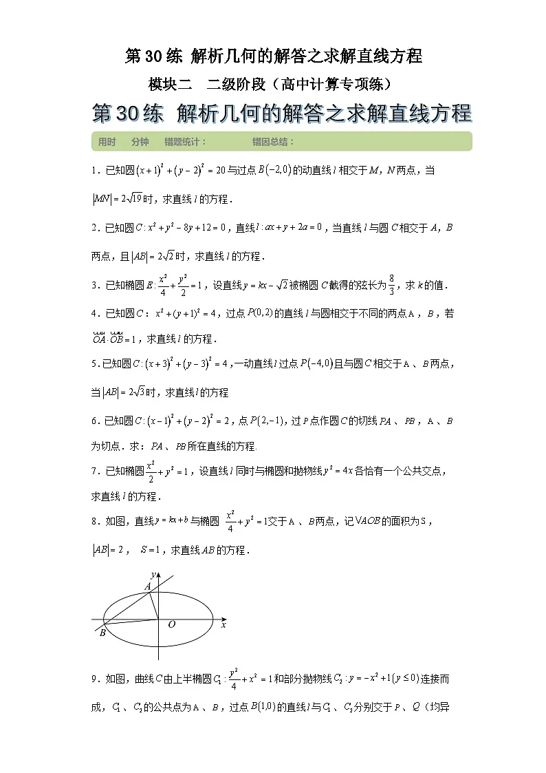 第30练解析几何的解答之求解直线方程 (学生版）第1页