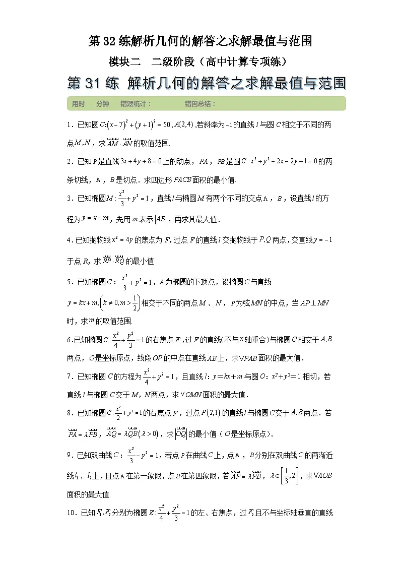 第32练解析几何的解答之求解最值与范围 (学生版）第1页