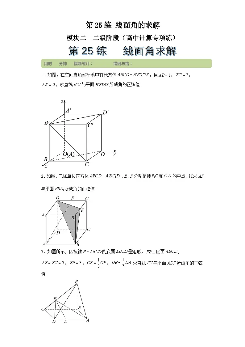 第25练线面角的求解 (学生版）第1页
