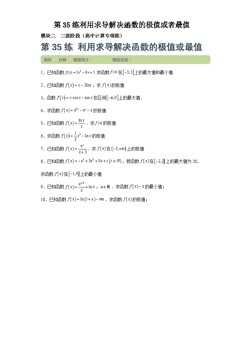 第35练利用求导解决函数的极值或者最值 (学生版）第1页