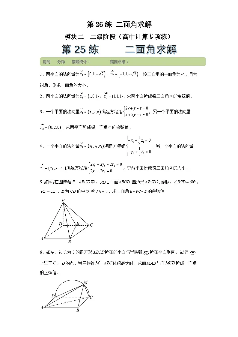第26练二面角求解 (学生版）第1页