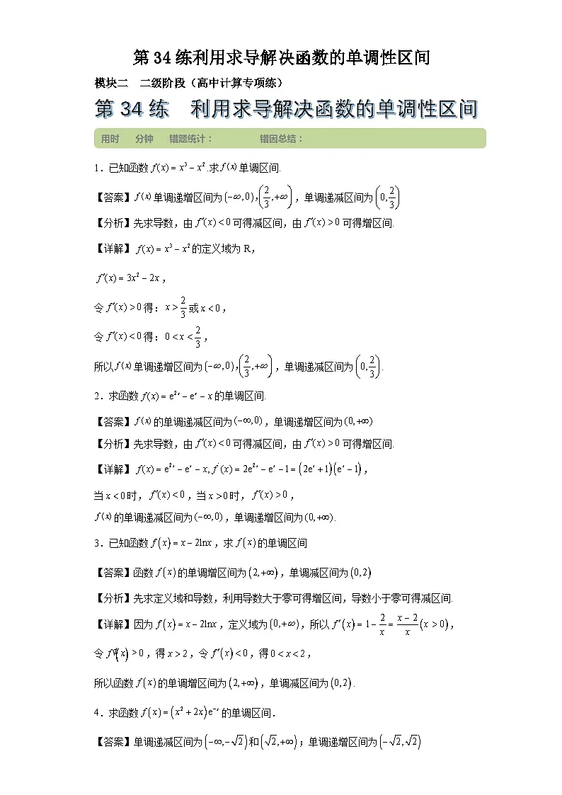 第34练利用求导解决函数的单调性区间第1页
