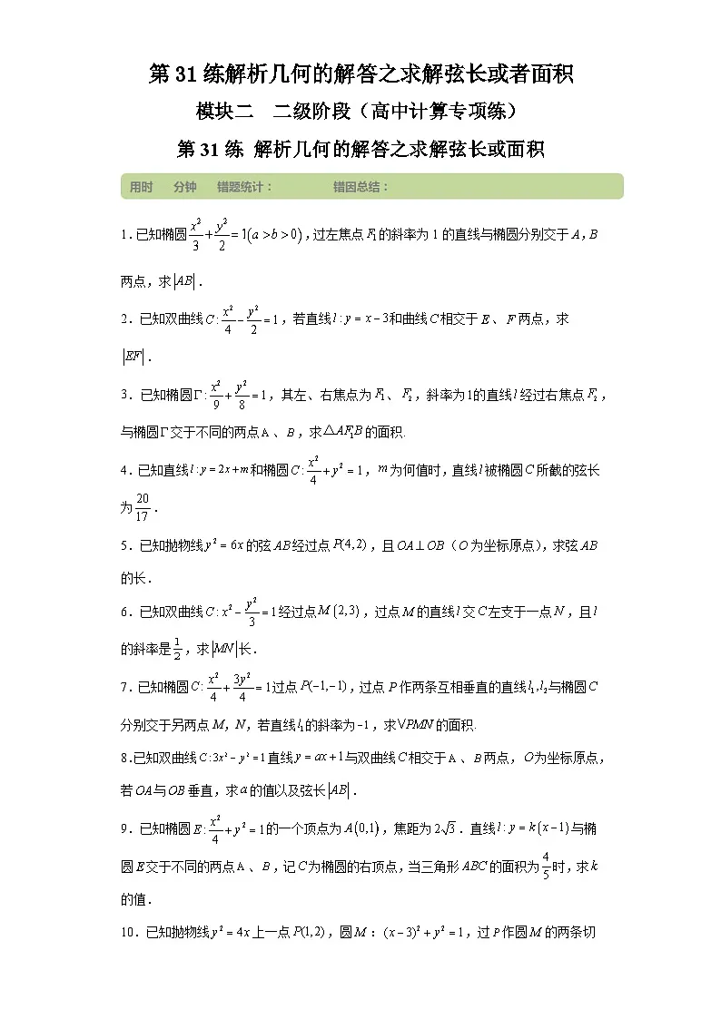 第31练解析几何的解答之求解弦长或者面积 (学生版）第1页