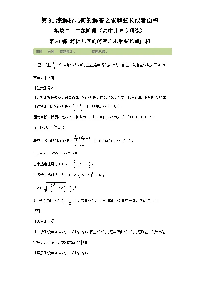 第31练解析几何的解答之求解弦长或者面积第1页