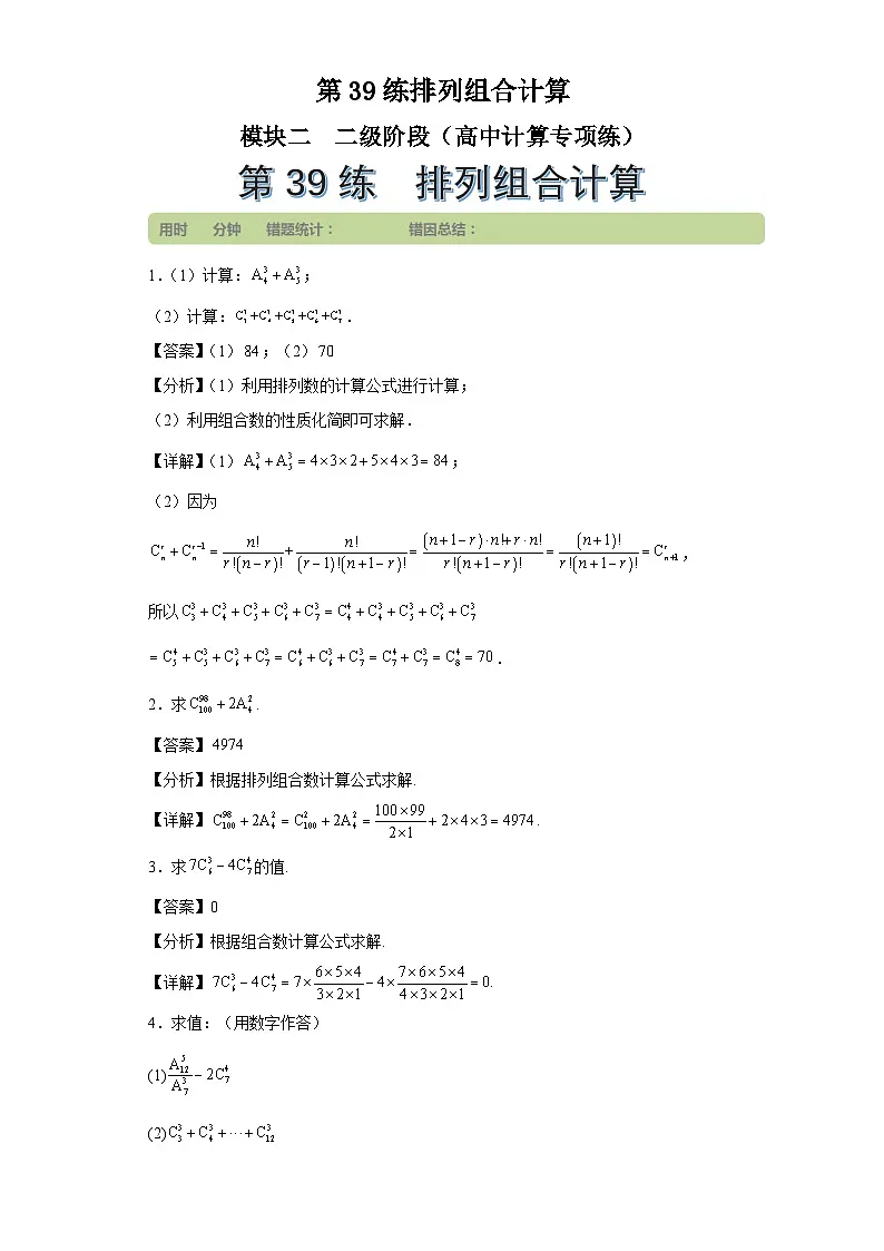 第39练排列组合计算第1页