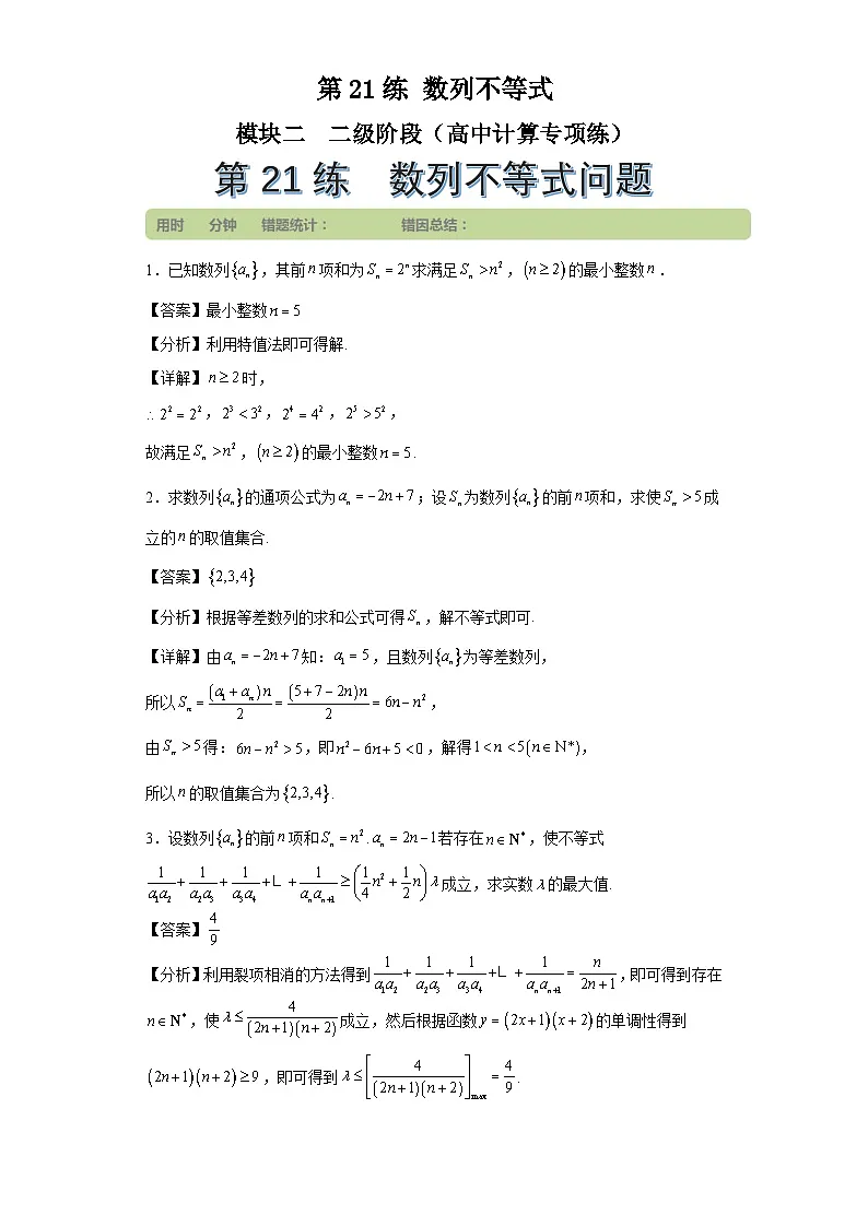 第21练数列不等式第1页