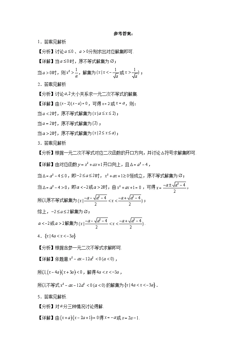 第14练含参一元二次不等式第3页