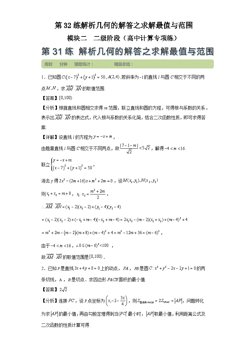第32练解析几何的解答之求解最值与范围第1页