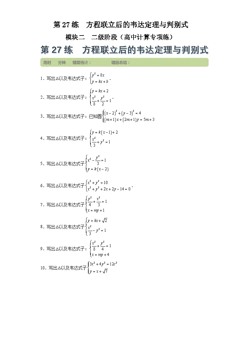 第27练方程联立后的韦达定理与判别式 (学生版）第1页