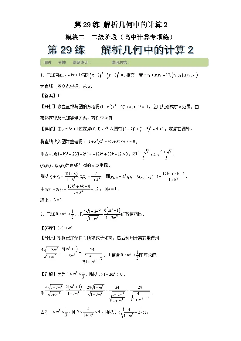第29练解析几何中的计算2第1页