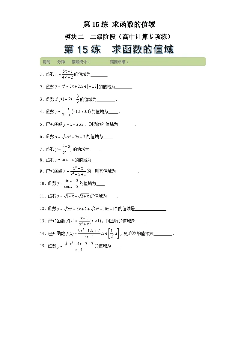 第15练求函数的值域 (学生版）第1页