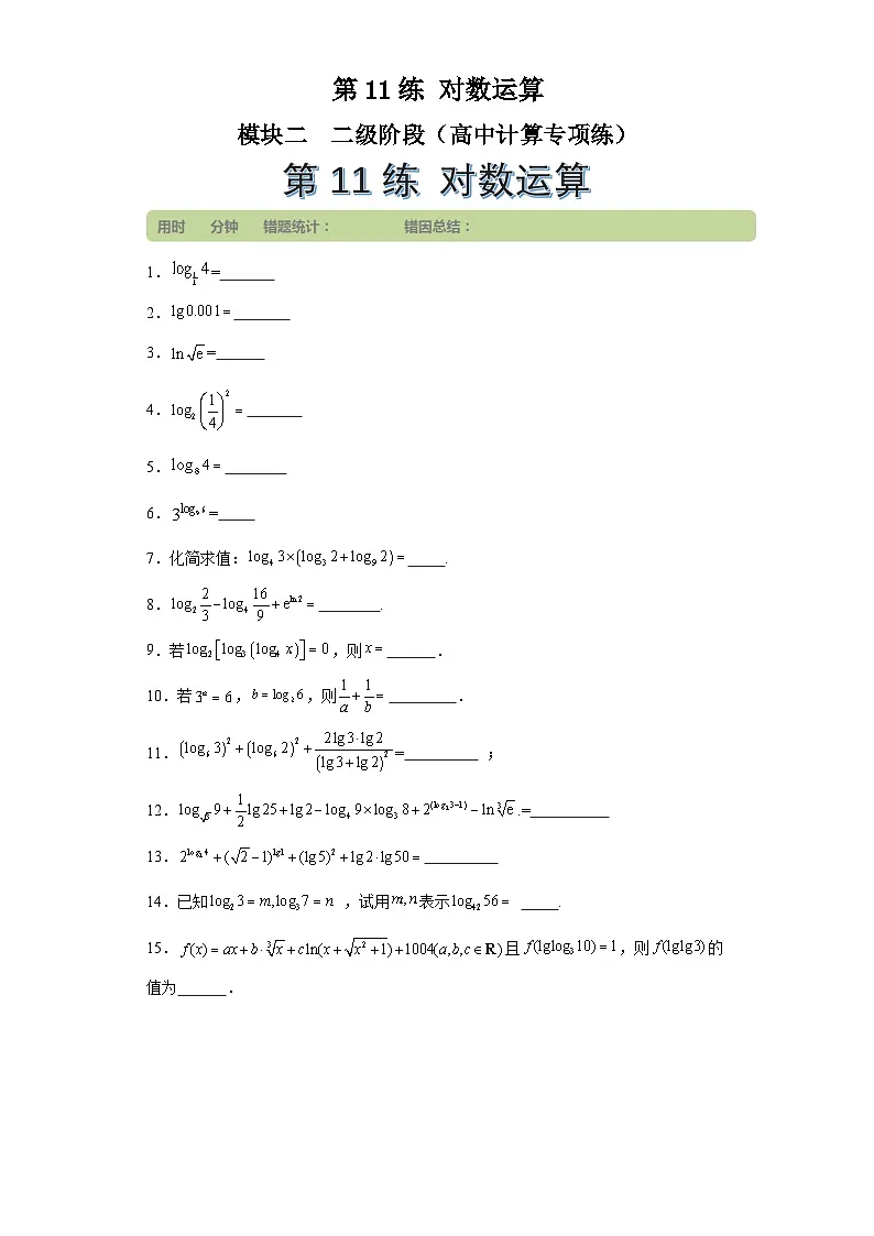 第11练对数运算 (学生版）第1页