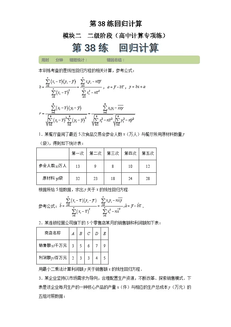 第38练回归计算 (学生版）第1页