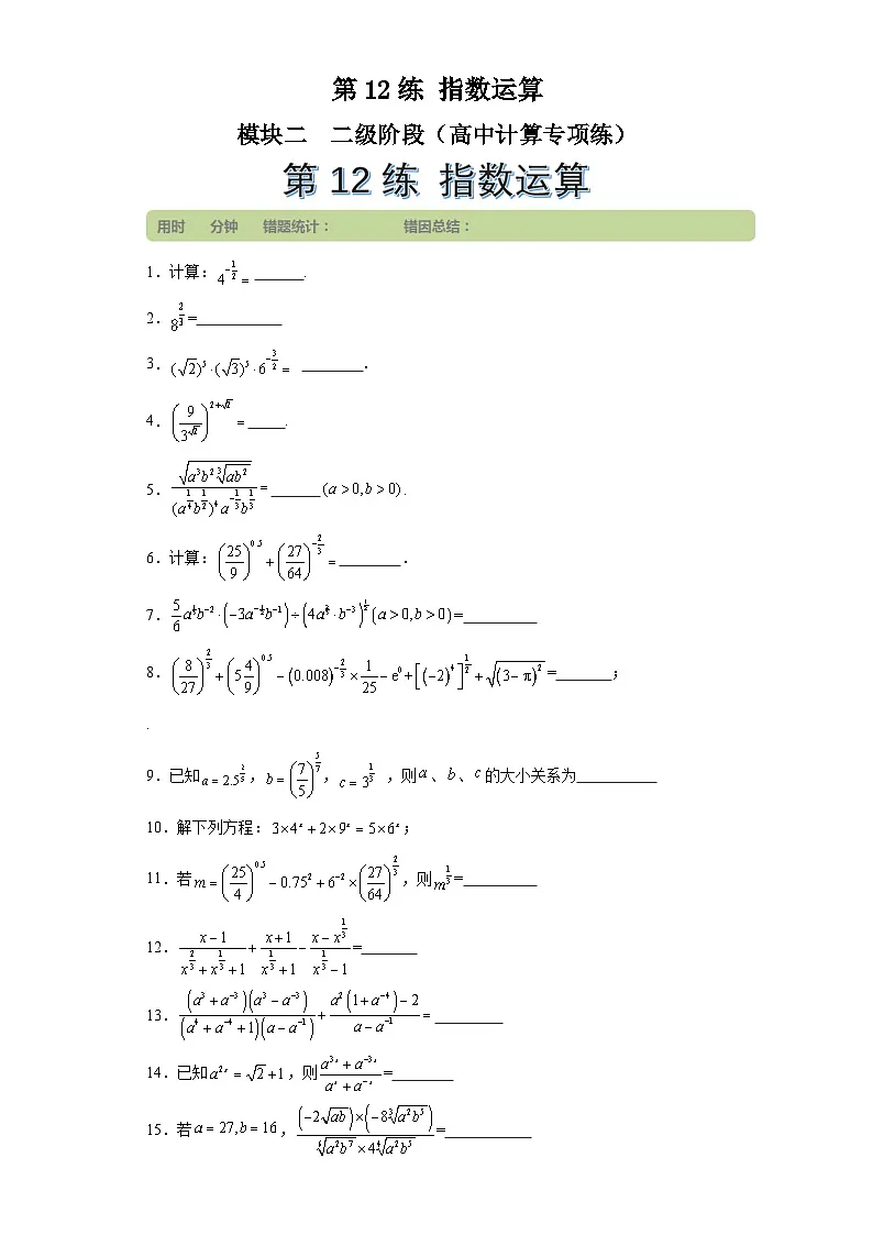 第12练指数运算 (学生版）第1页