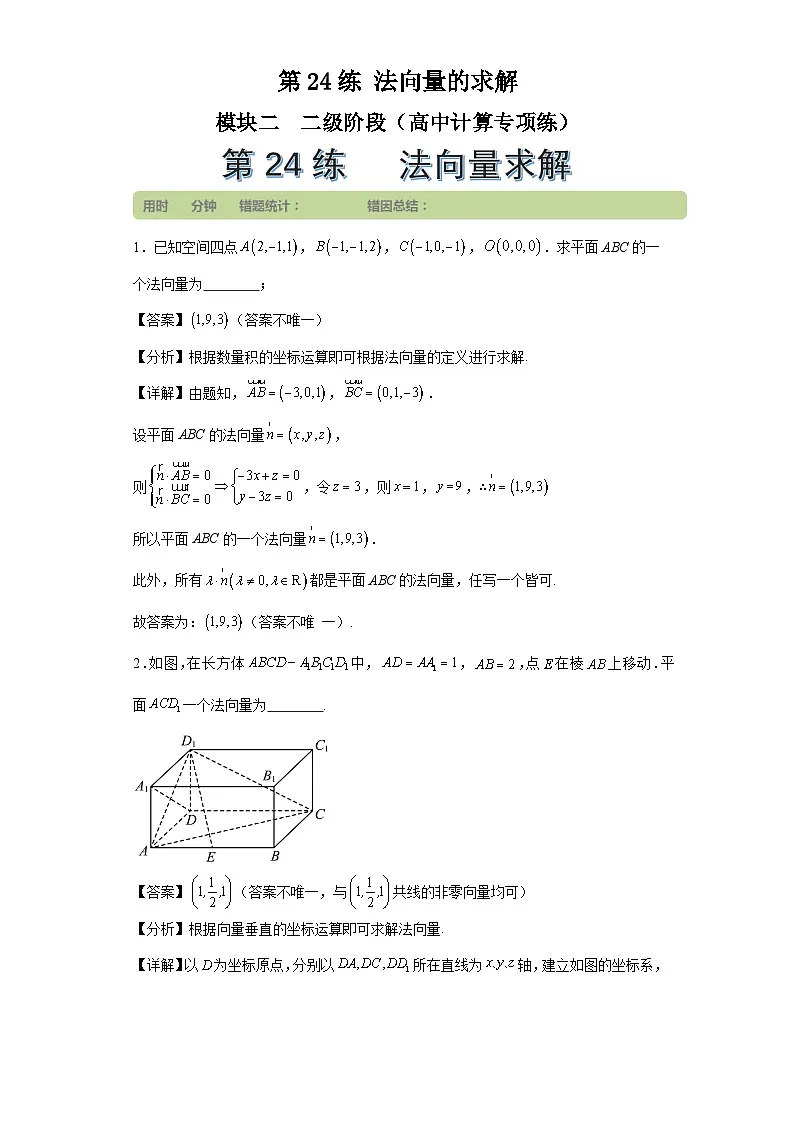 第24练法向量的求解第1页
