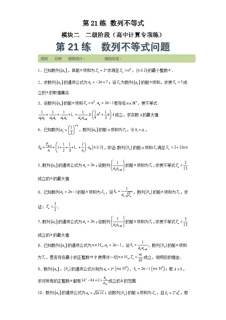 第21练数列不等式(学生版)第1页