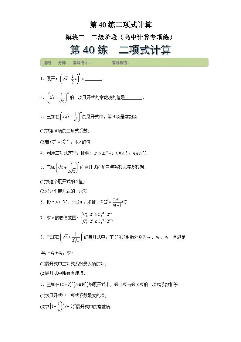 第40练二项式计算(学生版）第1页