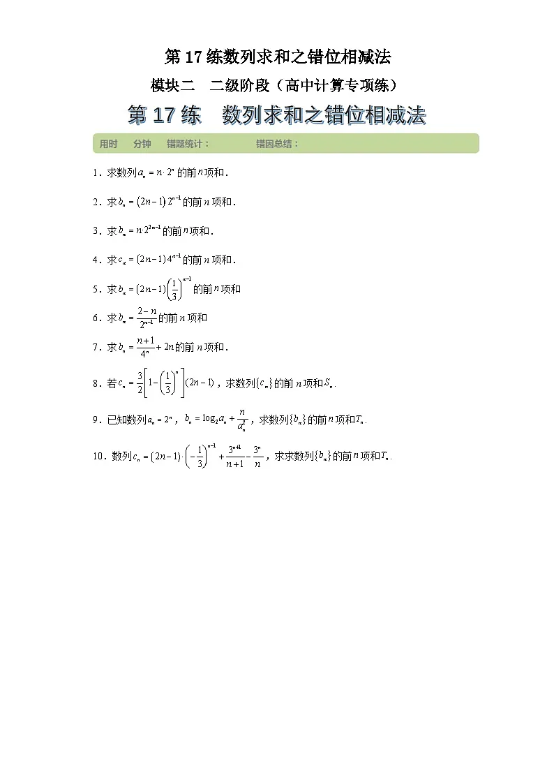 第17练数列求和之错位相减法 (学生版）第1页
