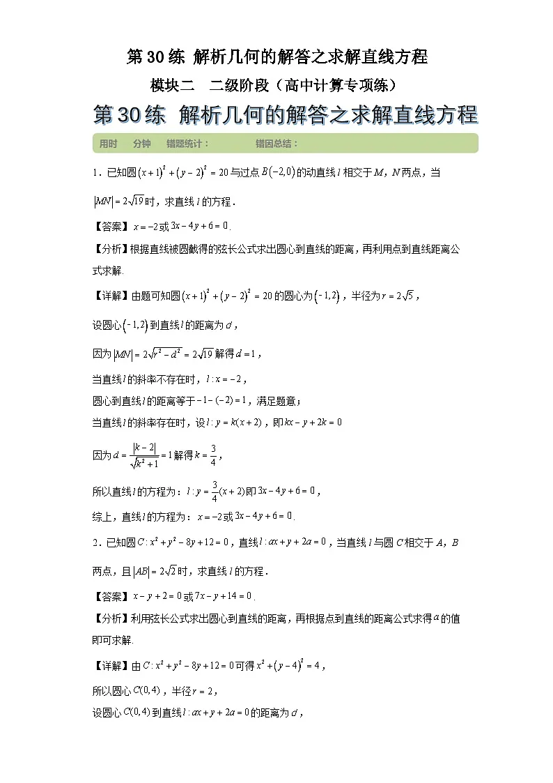 第30练解析几何的解答之求解直线方程第1页
