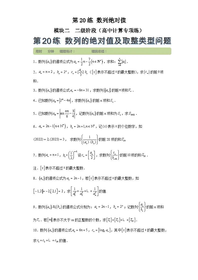第20练数列绝对值第1页
