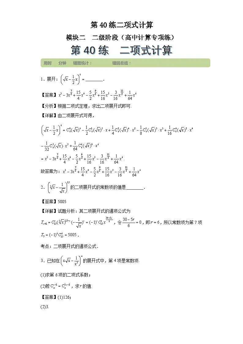 第40练二项式计算第1页